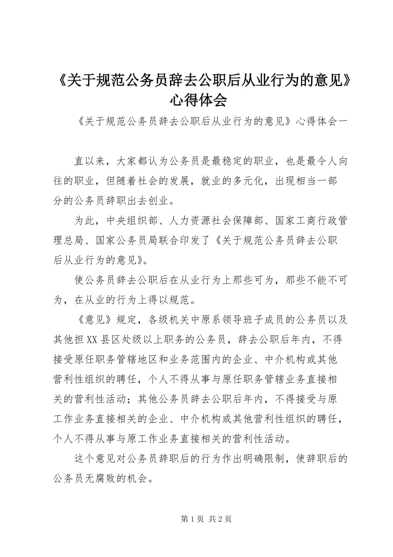 规范公务员辞去公职后从业行为的心得体会 对职业中介活动的监管启示