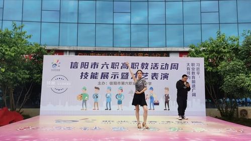 信阳市六职高职教活动周技能展示暨才艺表演